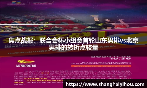 焦点战报：联合会杯小组赛首轮山东男排vs北京男排的转折点较量