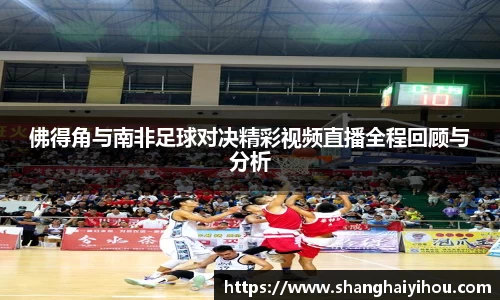 佛得角与南非足球对决精彩视频直播全程回顾与分析