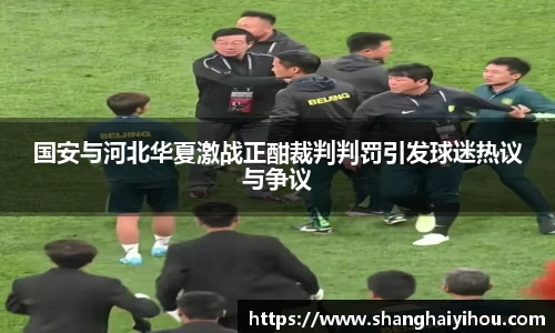 国安与河北华夏激战正酣裁判判罚引发球迷热议与争议