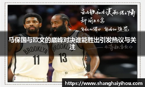 马保国与欧文的巅峰对决谁能胜出引发热议与关注