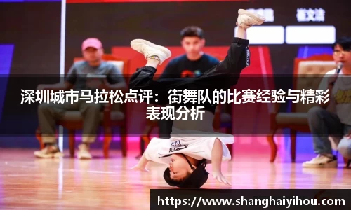 深圳城市马拉松点评：街舞队的比赛经验与精彩表现分析