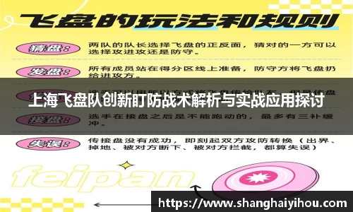 上海飞盘队创新盯防战术解析与实战应用探讨