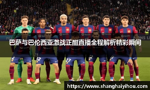 巴萨与巴伦西亚激战正酣直播全程解析精彩瞬间