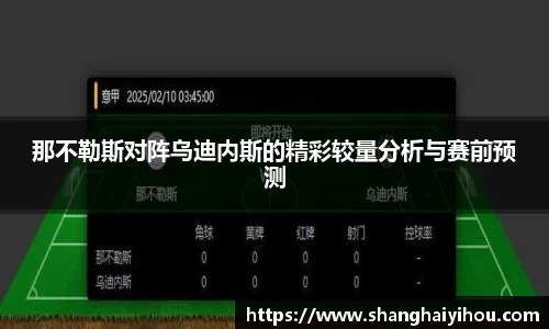 那不勒斯对阵乌迪内斯的精彩较量分析与赛前预测
