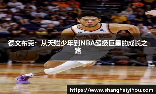德文布克：从天赋少年到NBA超级巨星的成长之路