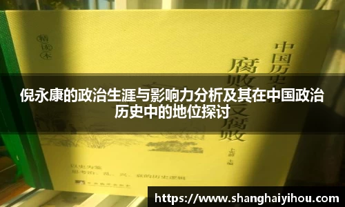 倪永康的政治生涯与影响力分析及其在中国政治历史中的地位探讨