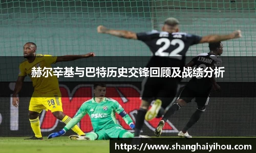 赫尔辛基与巴特历史交锋回顾及战绩分析