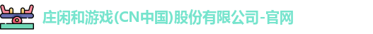 庄闲游戏
